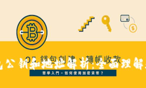 以太坊钱包公钥和地址解析：全面理解和使用指南