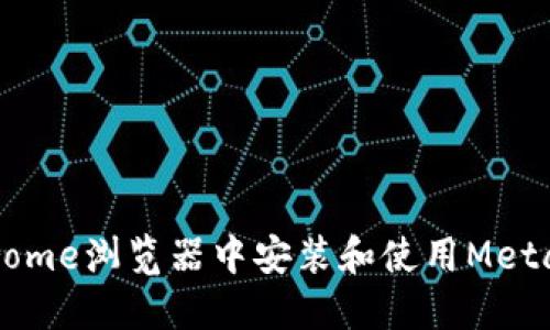 如何在Chrome浏览器中安装和使用MetaMask钱包