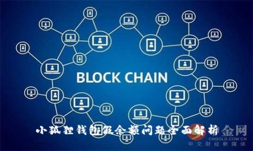 小狐狸钱包假余额问题全面解析