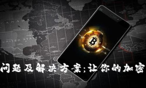 MetaMask常见问题及解决方案：让你的加密钱包操作更顺畅