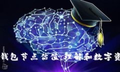 以太坊钱包节点估值：理