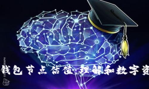以太坊钱包节点估值：理解和数字资产管理