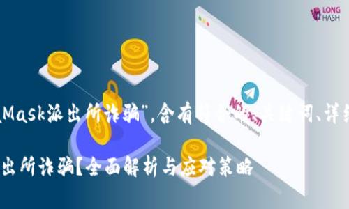 以下内容将围绕“MetaMask派出所诈骗”，含有符合的、关键词、详细介绍及常见问题解答。

如何防范MetaMask派出所诈骗？全面解析与应对策略