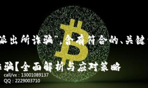 以下内容将围绕“MetaMask派出所诈骗”，含有符合的、关键词、详细介绍及常见问题解答。

如何防范MetaMask派出所诈骗？全面解析与应对策略