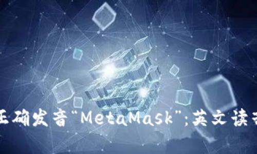 如何正确发音“MetaMask”：英文读音解析
