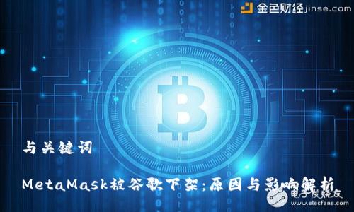 与关键词

MetaMask被谷歌下架：原因与影响解析
