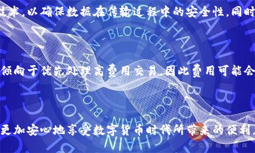 比特币官网的钱包安全吗

  比特币官网钱包的安全性分析与使用指南 / 

 guanjianci 比特币, 钱包安全, 加密货币, 数字货币 /guanjianci 

比特币官网钱包概述

比特币（Bitcoin）是一种去中心化的数字货币，由中本聪于2009年首次提出并实施。作为一种全球通用的支付系统，比特币的使用越来越广泛，同时也孕育了各种钱包产品。比特币官网的钱包（即官方推荐的钱包）是一种专门用于存储和管理比特币的工具，其安全性关系到用户的资产安全。

在选择数字货币钱包时，用户通常会面临多种选择，包括软件钱包、硬件钱包和纸币钱包等。而比特币官网钱包作为官方提供的选项，以其相对较高的安全性和便利性，成为不少用户的首选。这款官网钱包不仅便于用户存储和使用比特币，同时也确保了交易的方便性和快速性。在接下来的内容中，我们将对比特币官网钱包的安全性进行深入分析，帮助用户更好地理解并使用这一工具。

比特币官网钱包的安全性分析

比特币官网钱包的安全性主要体现在几方面，包括私钥管理、用户身份验证、交易安全以及备份恢复等。

首先，私钥管理是钱包安全的核心。用户在创建比特币钱包时，会生成一个与钱包地址相对应的私钥。这是用户唯一能够控制其比特币的密钥，如果私钥被他人获取，用户的资金将会面临被盗的风险。因此，尽量不要将私钥上传至网络或留存在易被获取的地方。

比特币官网钱包通过采用加密技术，以确保私钥的安全性。此外，其还提供了两步验证功能，用户在进行敏感操作（如转账）时，需要提供额外的身份验证信息，从而防止未经授权的交易。

其次，交易安全性也是比特币官网钱包的重要特点。比特币交易采用区块链技术，交易记录不可篡改，确保了交易的公正性和透明性。同时，比特币官网钱包会自动监测到账和支付情况，如果发生异常交易，会第一时间提示用户，以防止资金损失。

最后，备份和恢复功能也为比特币官网钱包提供了额外的安全保障。用户在首次创建钱包时，可以生成恢复种子（seed phrase），这是恢复钱包的重要信息。如果用户因为设备损坏或其他原因丢失钱包，可以根据恢复种子重新找回比特币资产。

如何安全使用比特币官网钱包？

为了更加安全地使用比特币官网钱包，用户可以遵循以下几个基本原则：

1. **妥善保管私钥**：绝对不要将私钥分享给他人，建议用户将私钥写在纸上并妥善保管，避免存储在电子设备中；

2. **启用两步验证**：每次进行取款或转账操作都启用双重验证，这样可以大幅提升账户的安全性；

3. **定期备份钱包**：定期将钱包数据备份到安全的存储介质上，确保在出现问题时能够迅速恢复；

4. **保持软件更新**：及时更新比特币官网钱包至最新版本，以获得最新的安全补丁和功能；

5. **警惕钓鱼攻击**：在互联网上操作时一定要确认网址的准确性，避免落入钓鱼网站的陷阱。

可能的相关问题

h41. 比特币官网钱包与其他钱包相比有哪些优势？/h4

比特币官网钱包的认证和安全性是其最显著的优势之一。相较于一些第三方钱包，官网钱包能够确保用户资金的直接控制，并且提供更高的隐私保护。此外，官网钱包通常会定期进行安全审查和更新，确保仍然符合最新的技术标准。同时，官方钱包也能提供更即时的信息支持和服务保障，更加用户友好。由于比特币的去中心化特性，很多调试和更新都需要社区协作，但官网钱包由于受到官方技术团队的支持，能够更快速地响应用户需求和安全隐患。

h42. 如何判断一个比特币钱包的安全性？/h4

判断比特币钱包的安全性可以从多个层面来分析。首先，查看钱包是否为开放源代码，可以通过社区力量进行审核和测试，这对于保障安全性是相当有利的。其次，要关注钱包的私钥管理方式，确保用户对于私钥的完全控制。另外，观察钱包是否采用了多重签名和两步验证等高级安全措施。此外，付款时注意是否有不安全的HTTP链接，确保在使用钱包时总是在HTTPS页面进行操作。最后，通过社区的评价和反馈，也可以对钱包的稳定性和安全性有个初步印象。

h43. 失去私钥后能否找回比特币？/h4

失去私钥，意味着用户将无法再访问其比特币钱包，导致无法找到其比特币资产。比特币是一种去中心化的资产，因此没有第三方机构可以为用户恢复或重置私钥。虽然部分钱包提供了备份种子（seed phrase），如果用户在丢失私钥的情况下，保留了种子，就可以通过种子恢复钱包。如果种子也丢失了，那么这些比特币将永远无法找回。因此，妥善保管私钥和备份种子是每个用户必须要注意的安全措施。对于重要的资产，可以考虑使用离线硬件钱包，这样大幅降低被盗的风险。

h44. 比特币官网钱包会不会被黑客攻击？/h4

任何一种网络系统都有可能遭受到黑客的攻击，但比特币官网钱包采用了多重数据保护措施，以降低被攻击的风险。比特币的区块链技术本身由数千台计算机共同维护，这使得它具备了相对较高的安全性。此外，官方网站钱包采用了加密技术，以确保数据在传输过程中的安全性。同时，为了防止黑客借助用户设备进行攻击，用户必须保持设备的安全，例如安装杀毒软件和确保系统常规更新。尽管钱包在技术上提供了安全措施，但用户的照护和操作仍是最重要的防护。始终建议用户关注钱包的最新动态和安全更新信息。

h45. 比特币官网钱包的交易费用如何？/h4

比特币交易费用是由市场供需决定的，而比特币官网钱包本身并不收取额外的交易费用。用户在通过官网钱包进行交易时，实际上是在支付矿工费，作为记录和验证交易的激励。这些费用会受到网络繁忙程度的影响。在网络拥堵时，矿工更倾向于优先处理高费用交易，因此费用可能会有所上升。在使用比特币官网钱包时，用户可以根据网络状态选择合适的交易费用，以确保交易能够及时被确认，而不会因费用过低而延误交易。大部分钱包会显示当前推荐的费用水平，方便用户参考和选择。

总结

比特币官网钱包是用户存储和管理比特币的一种可靠工具，其安全性受到多重保障。然而，用户在使用过程中仍需时刻提高警惕，采取必要的安全防护措施，以避免潜在的风险。通过了解到比特币官网钱包的相关特性和注意事项，用户可以更加安心地享受数字货币时代所带来的便利。无论选择哪种钱包，了解并应用适当的安全策略始终是数字货币用户的重要任务。