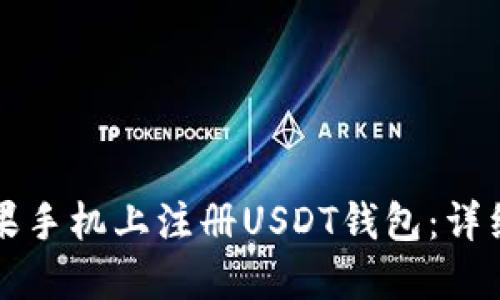 如何在苹果手机上注册USDT钱包：详细步骤指南