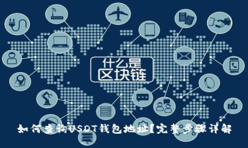 如何查询USDT钱包地址？完整步骤详解