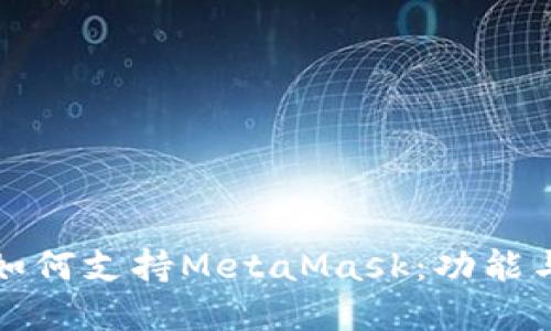 鸿蒙系统如何支持MetaMask：功能与应用详解
