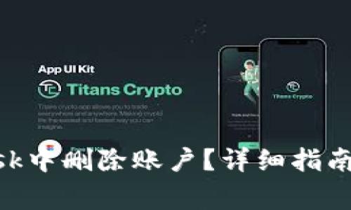 如何在MetaMask中删除账户？详细指南与常见问题解答