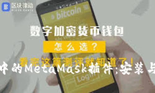火狐浏览器中的MetaMask插件：安装与使用全攻略