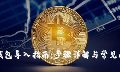 比特币钱包导入指南：步骤详解与常见问题解答