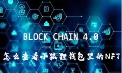 怎么查看小狐狸钱包里的