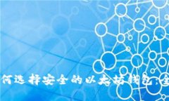 关于如何选择安全的以太