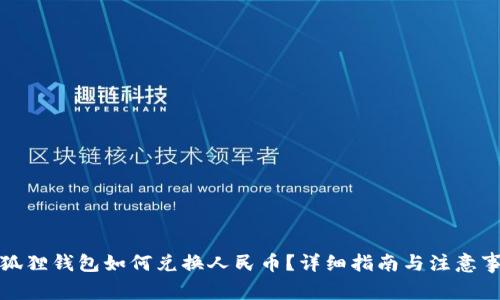 小狐狸钱包如何兑换人民币？详细指南与注意事项