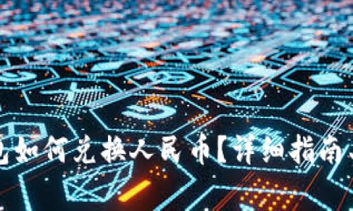 小狐狸钱包如何兑换人民币？详细指南与注意事项