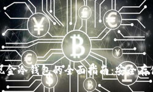 比特币现金冷钱包的全面指南：安全存储与管理