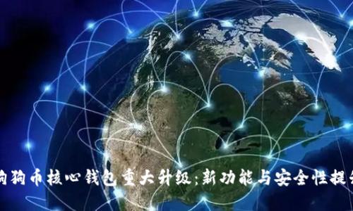 狗狗币核心钱包重大升级：新功能与安全性提升