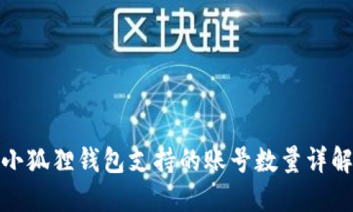 小狐狸钱包支持的账号数量详解