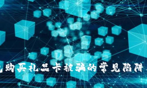 比特币钱包购买礼品卡被骗的常见陷阱与应对策略