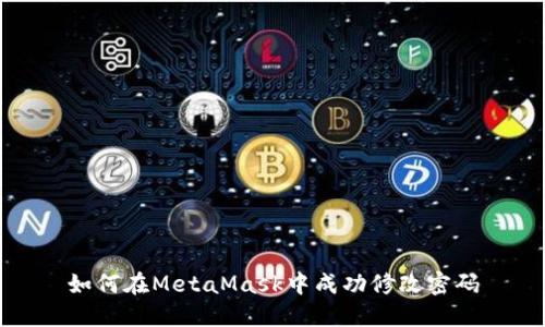 如何在MetaMask中成功修改密码