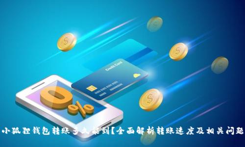 小狐狸钱包转账多久能到？全面解析转账速度及相关问题
