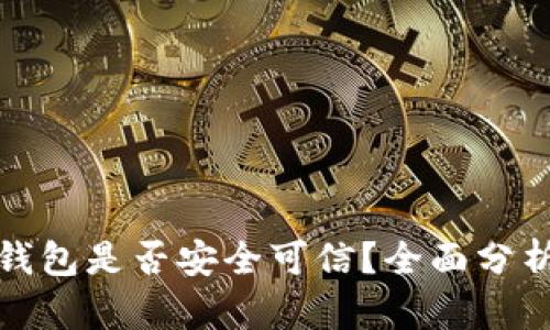 小狐狸钱包是否安全可信？全面分析与评估