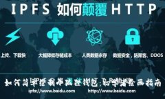 如何简单绘制小狐狸钱包