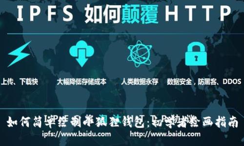 如何简单绘制小狐狸钱包：初学者绘画指南