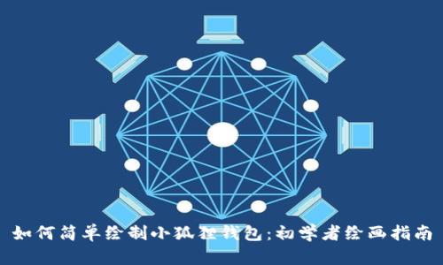 如何简单绘制小狐狸钱包：初学者绘画指南