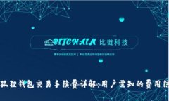 小狐狸钱包交易手续费详