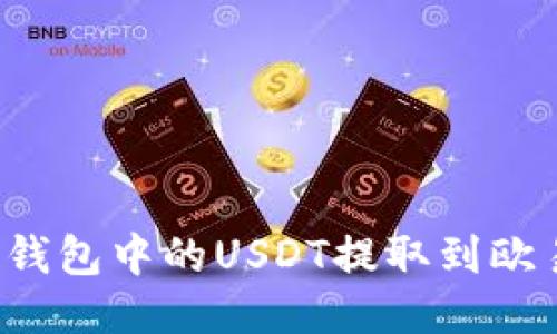 如何将TP钱包中的USDT提取到欧易交易所?