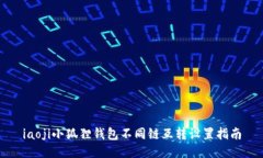 iaoji小狐狸钱包不同链互转