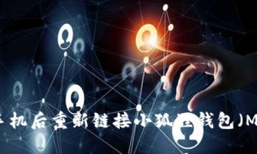如何在换手机后重新链接小狐狸钱包（MetaMask）