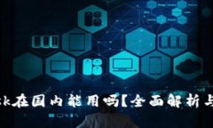 MetaMask在国内能用吗？全面