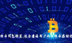 比特币钱包推荐：适合普