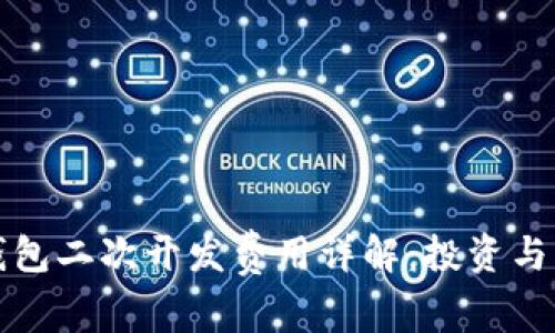 小狐狸钱包二次开发费用详解：投资与回报分析