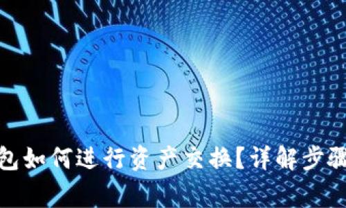 : 小狐狸钱包如何进行资产交换？详解步骤与注意事项