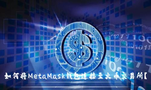 如何将MetaMask钱包连接至火币交易所？
