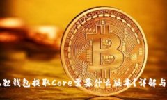 小狐狸钱包提取Core需要什