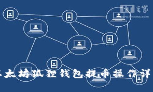 以太坊狐狸钱包提币操作详解