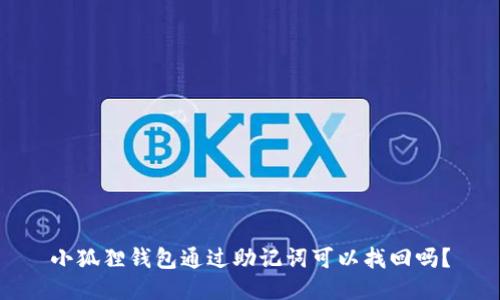 小狐狸钱包通过助记词可以找回吗？