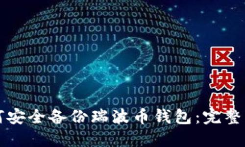 如何安全备份瑞波币钱包：完整指南