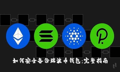 如何安全备份瑞波币钱包：完整指南