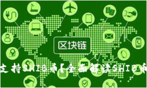 哪个钱包支持SHIB币？全面解读SHIB币钱包选择