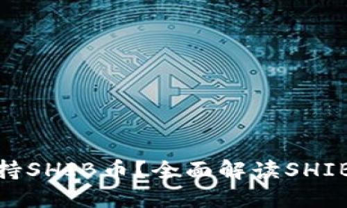 哪个钱包支持SHIB币？全面解读SHIB币钱包选择