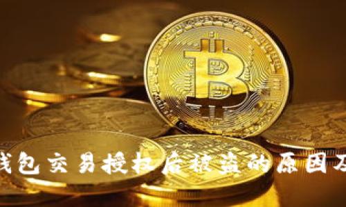 : 以太坊钱包交易授权后被盗的原因及防范措施