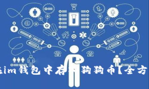 如何在im钱包中存入狗狗币？全方位指南