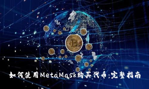 如何使用MetaMask购买代币：完整指南